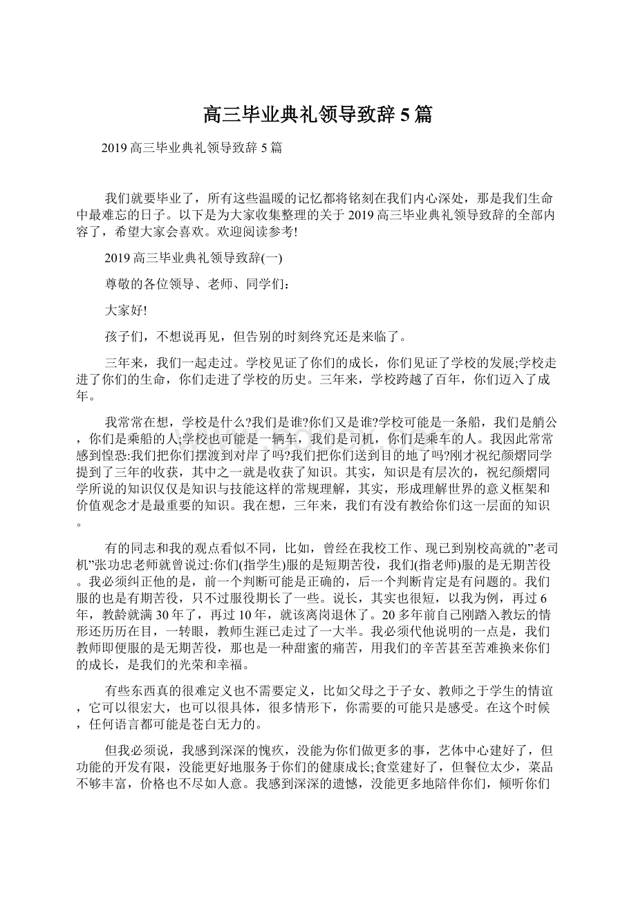 高三毕业典礼领导致辞5篇.docx_第1页