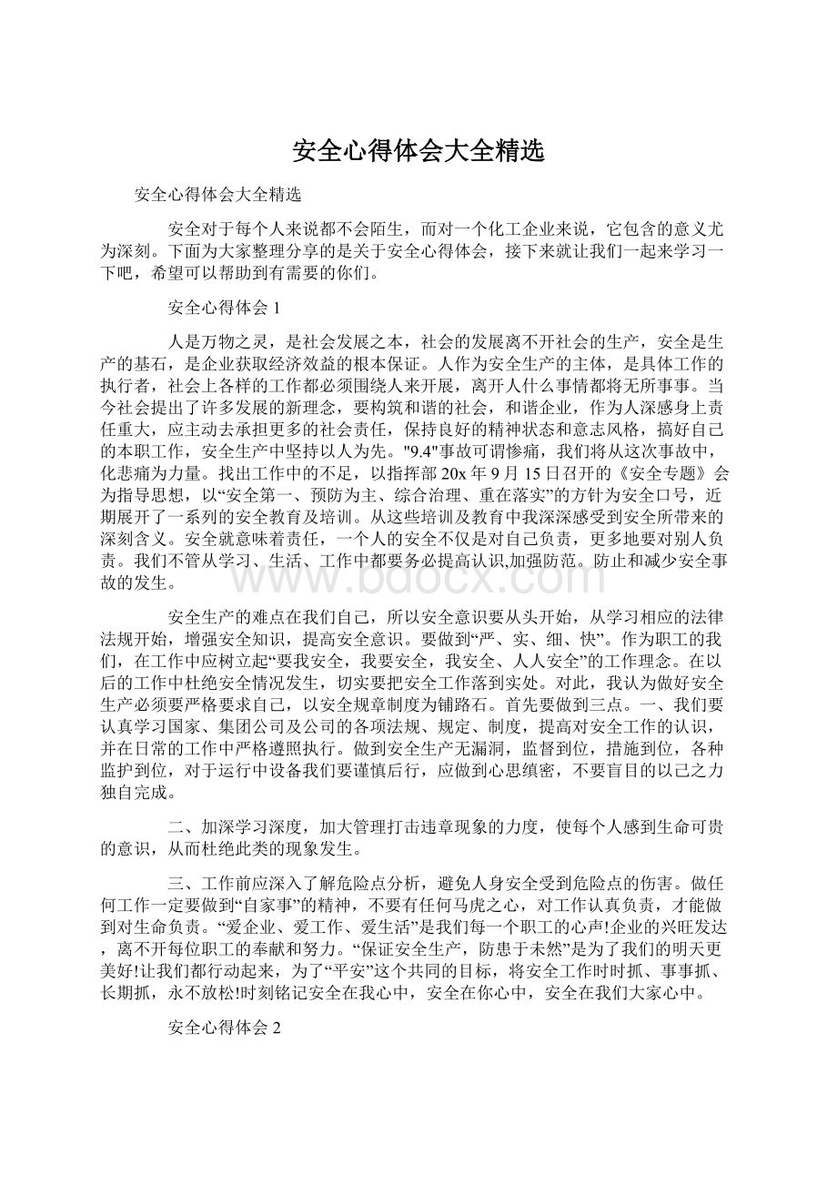 安全心得体会大全精选.docx_第1页