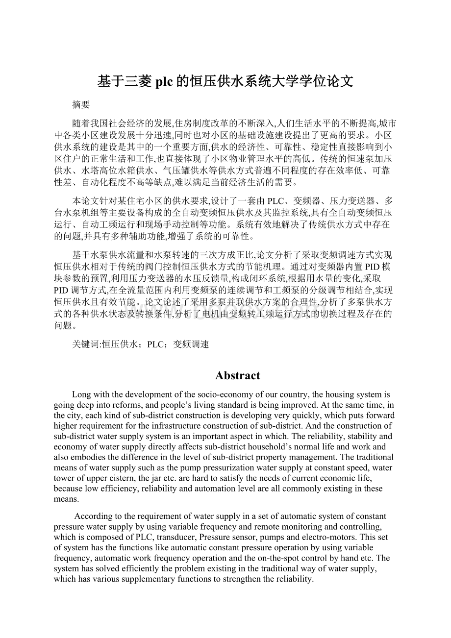 基于三菱plc的恒压供水系统大学学位论文文档格式.docx