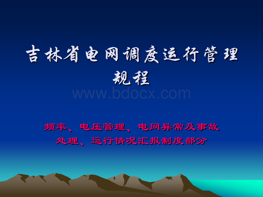 电厂调规讲座事故处理汇报制度_精品文档PPT资料.ppt_第1页