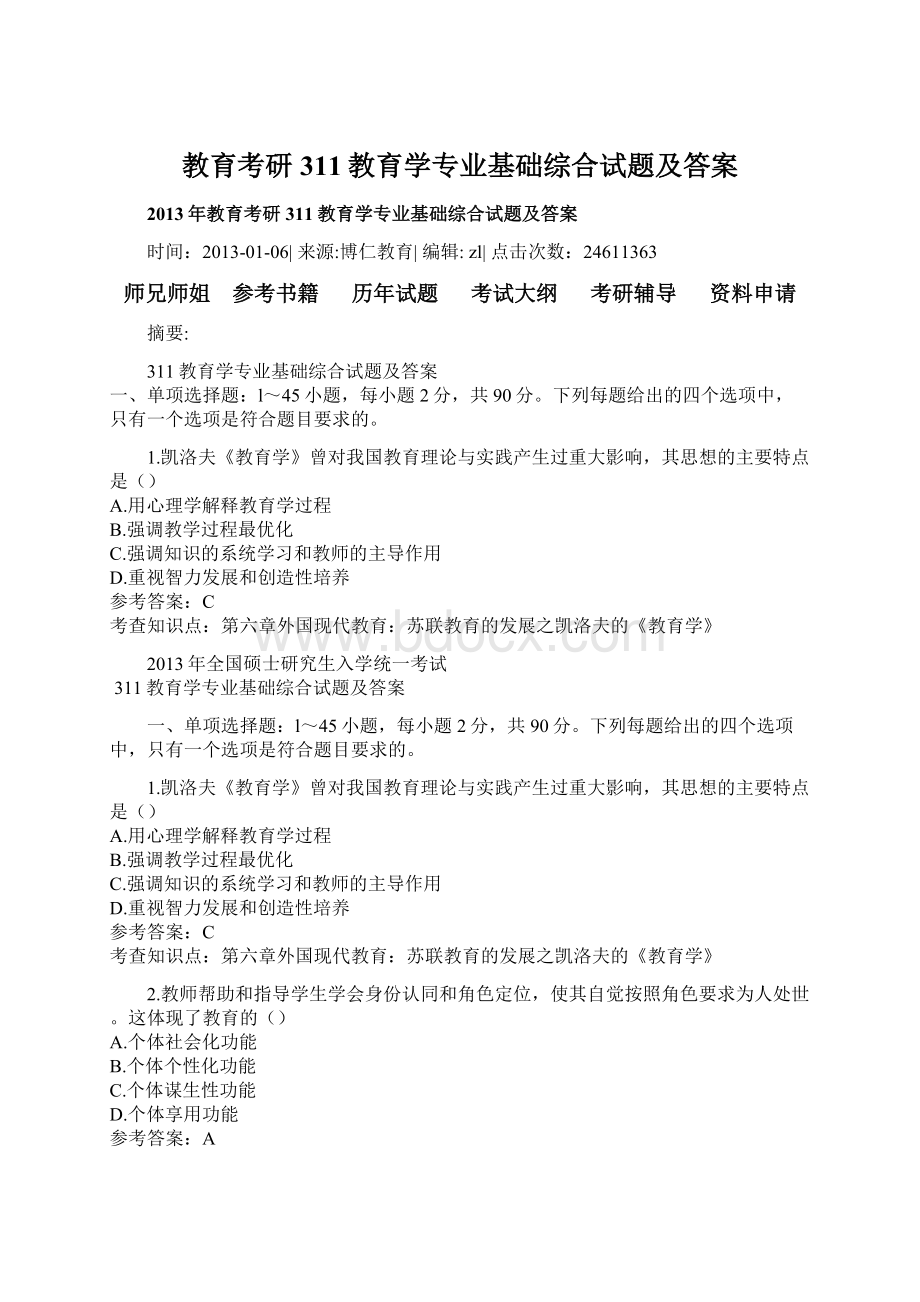 教育考研311教育学专业基础综合试题及答案Word文档下载推荐.docx