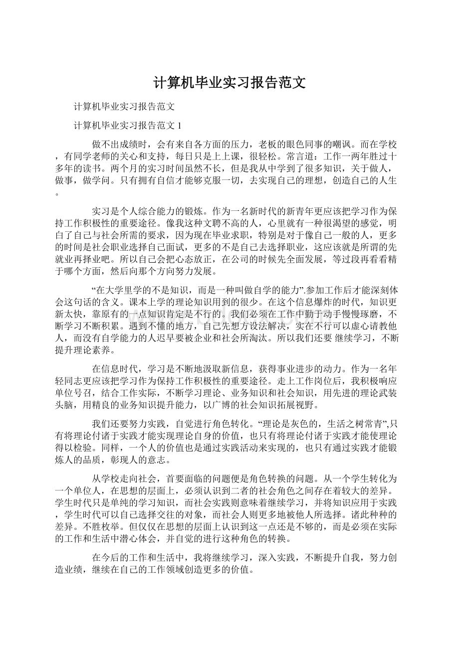 计算机毕业实习报告范文Word格式文档下载.docx