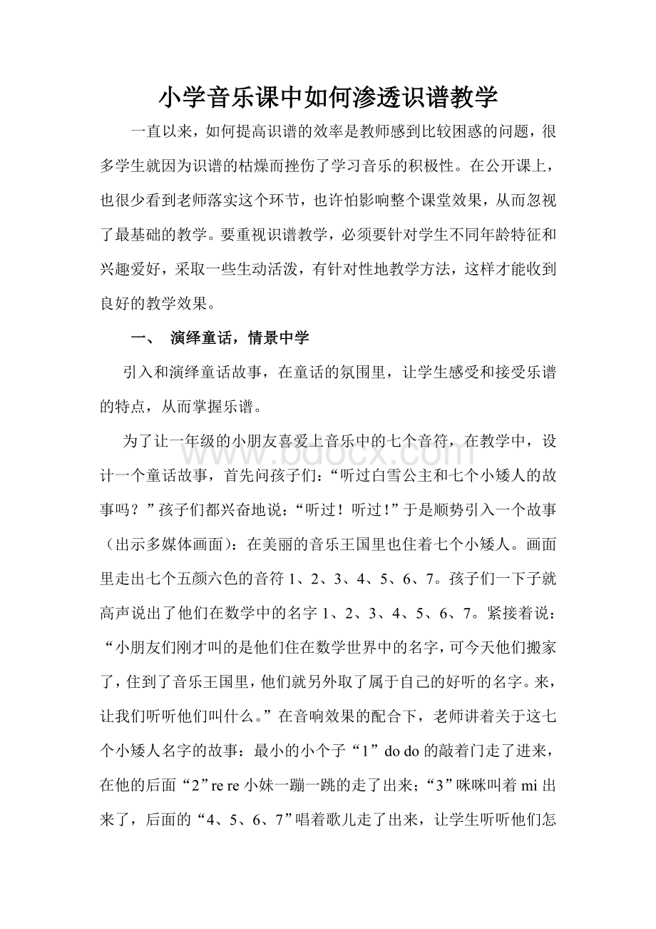 小学音乐课中如何渗透识谱教学_精品文档.doc_第1页