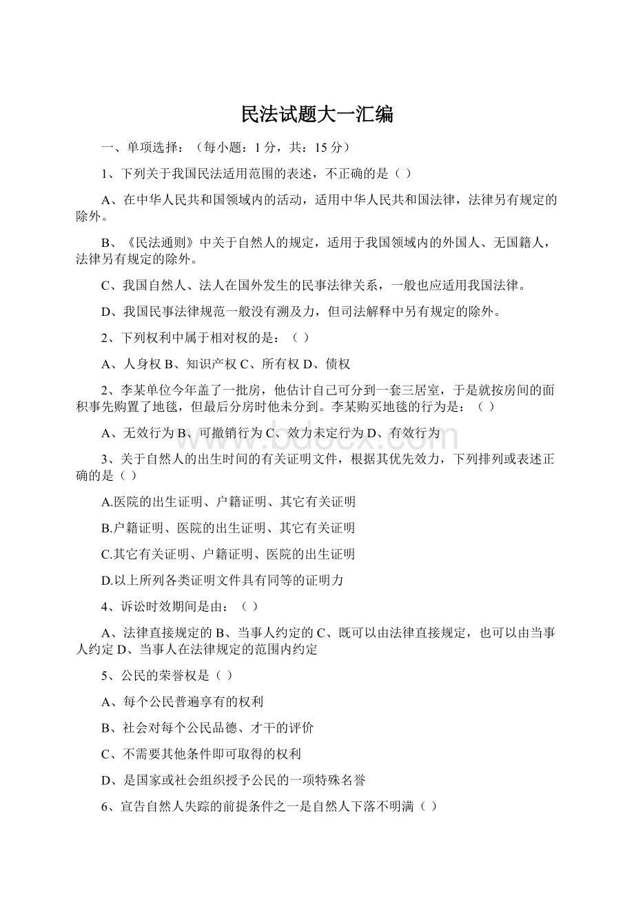 民法试题大一汇编文档格式.docx_第1页