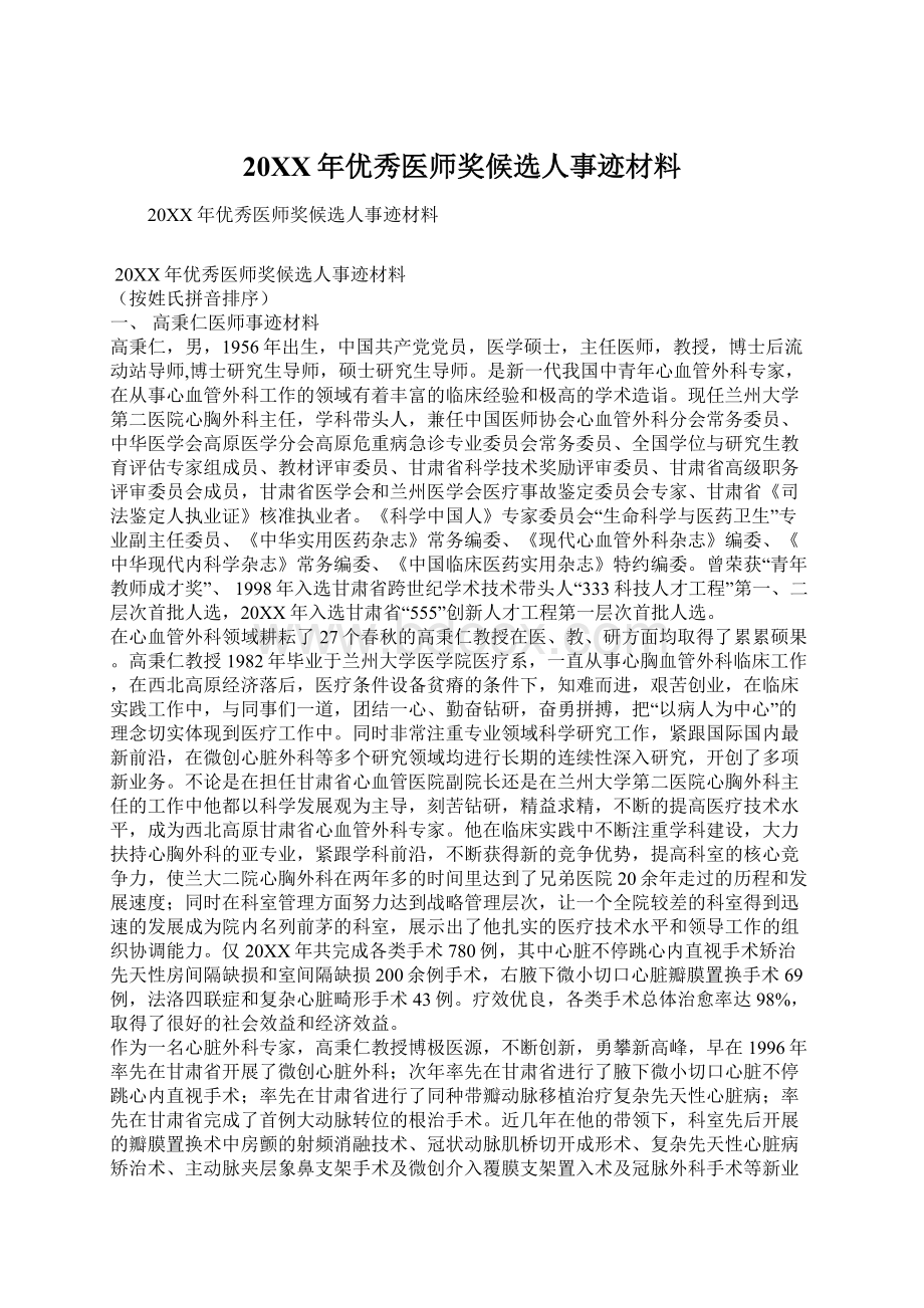 20XX年优秀医师奖候选人事迹材料文档格式.docx_第1页