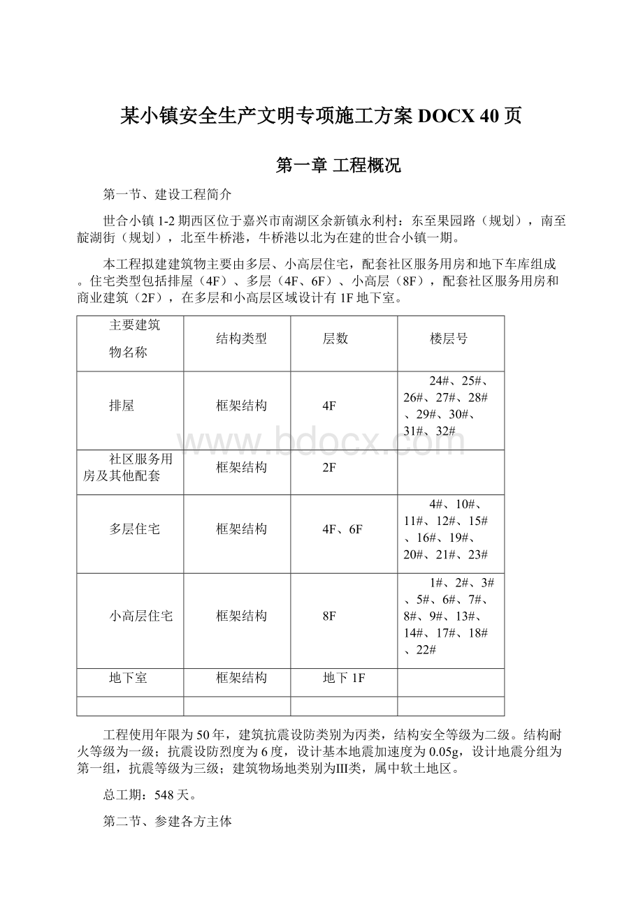 某小镇安全生产文明专项施工方案DOCX 40页.docx