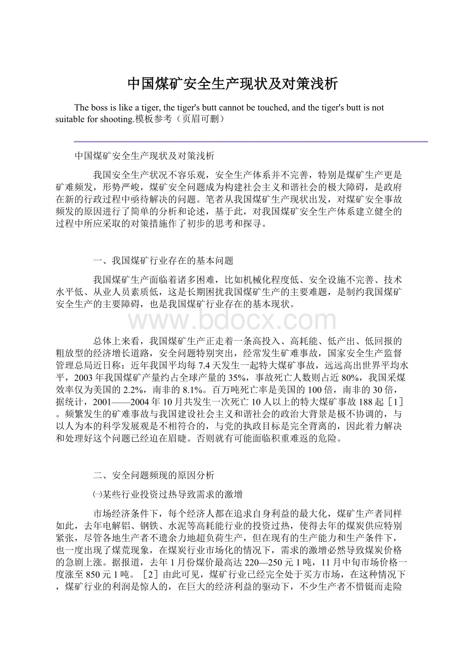 中国煤矿安全生产现状及对策浅析文档格式.docx_第1页
