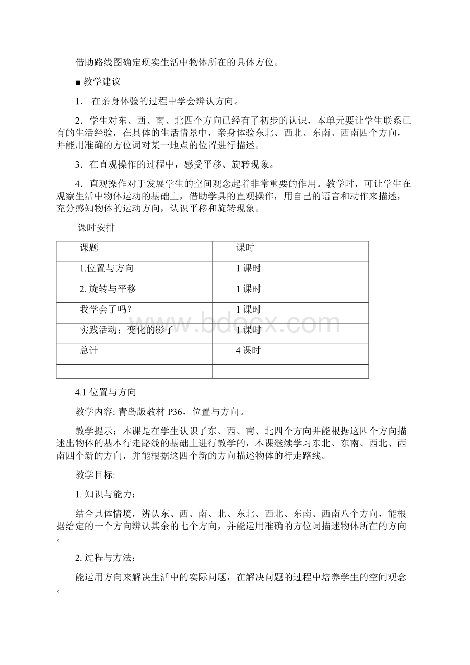 学年度青岛版三年级上册数学第四单元位置与变化教学设计Word格式文档下载.docx_第2页