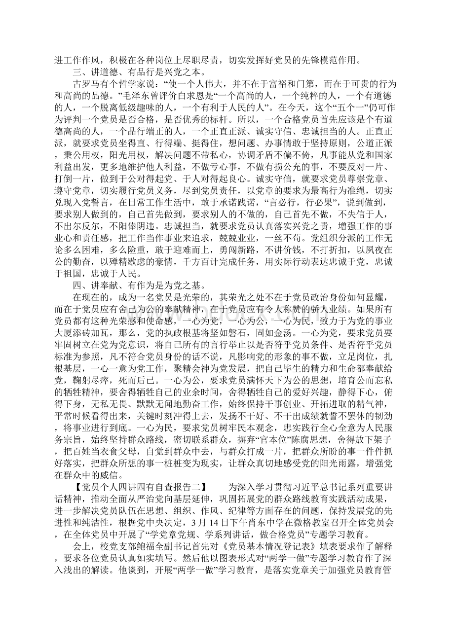 党员个人四讲四有自查报告精选.docx_第2页