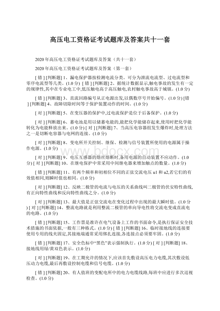 高压电工资格证考试题库及答案共十一套.docx