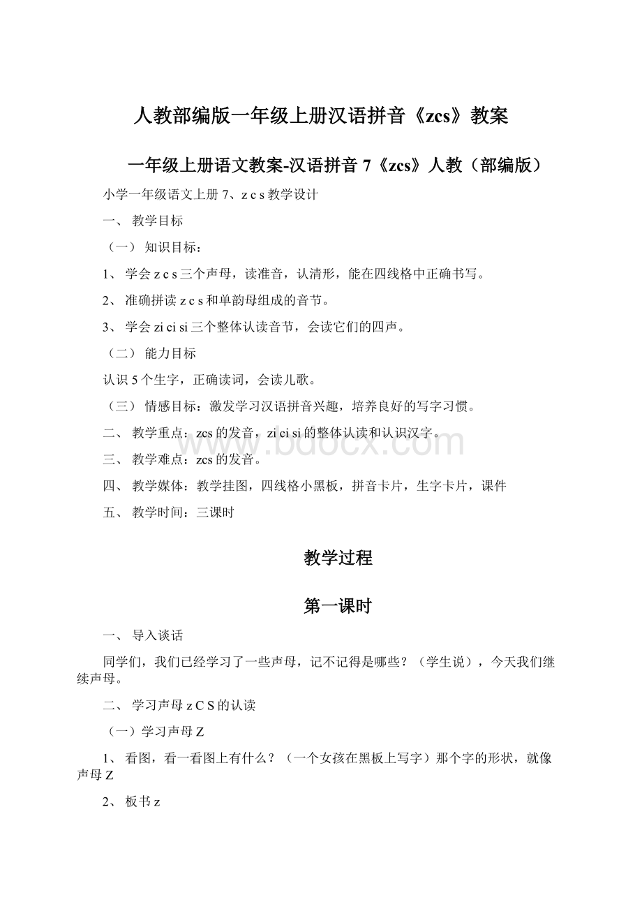 人教部编版一年级上册汉语拼音《zcs》教案.docx_第1页