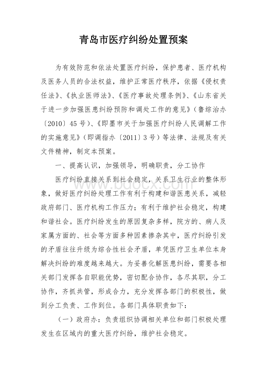 医疗纠纷处置预案Word格式.doc_第1页