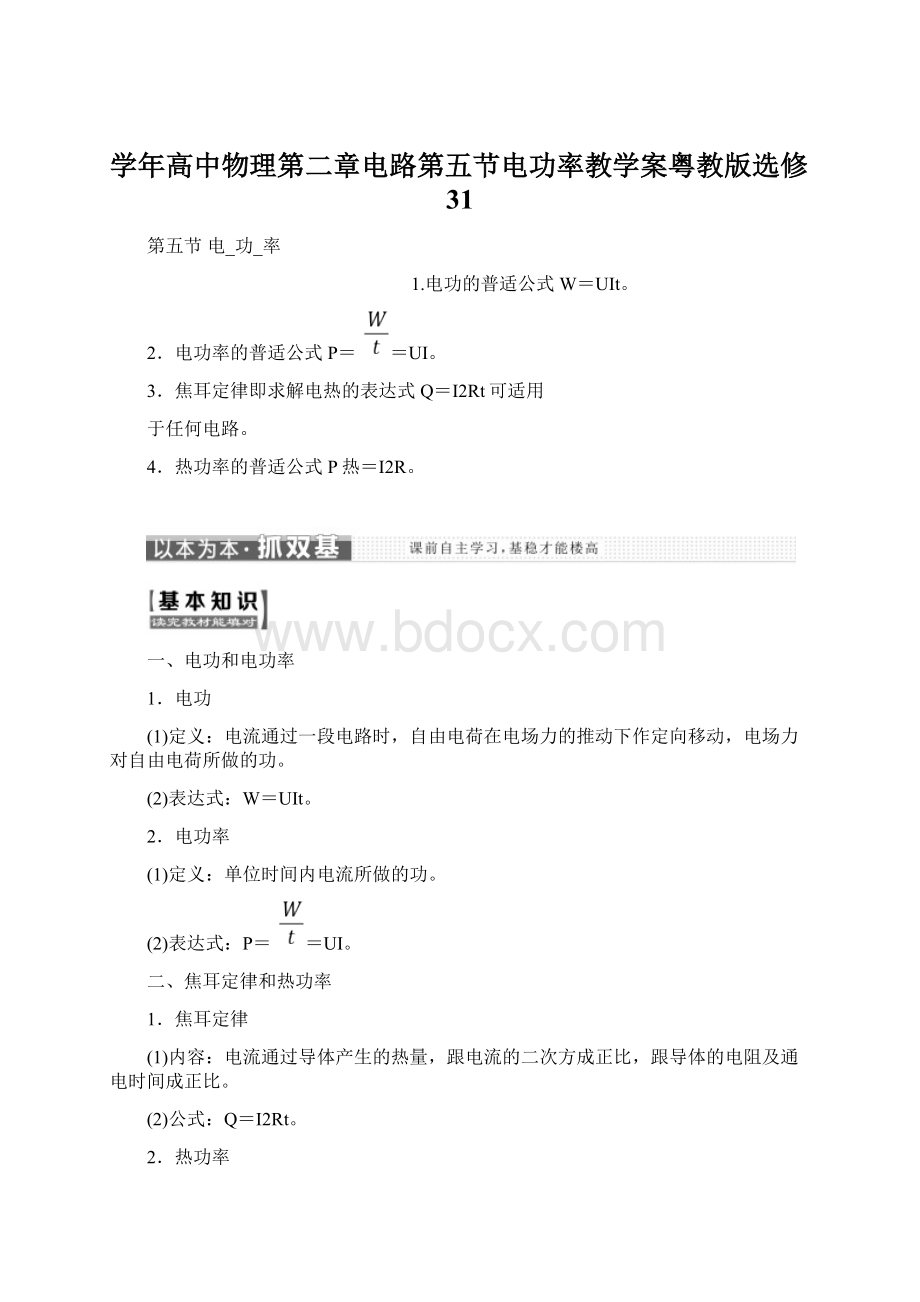 学年高中物理第二章电路第五节电功率教学案粤教版选修31.docx