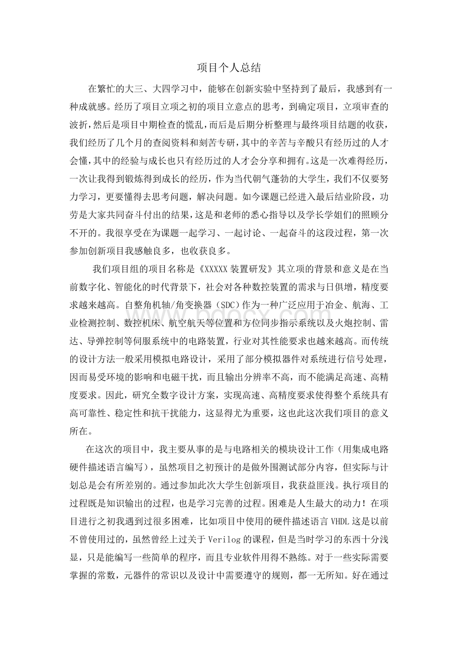 创新项目个人总结Word格式文档下载.doc