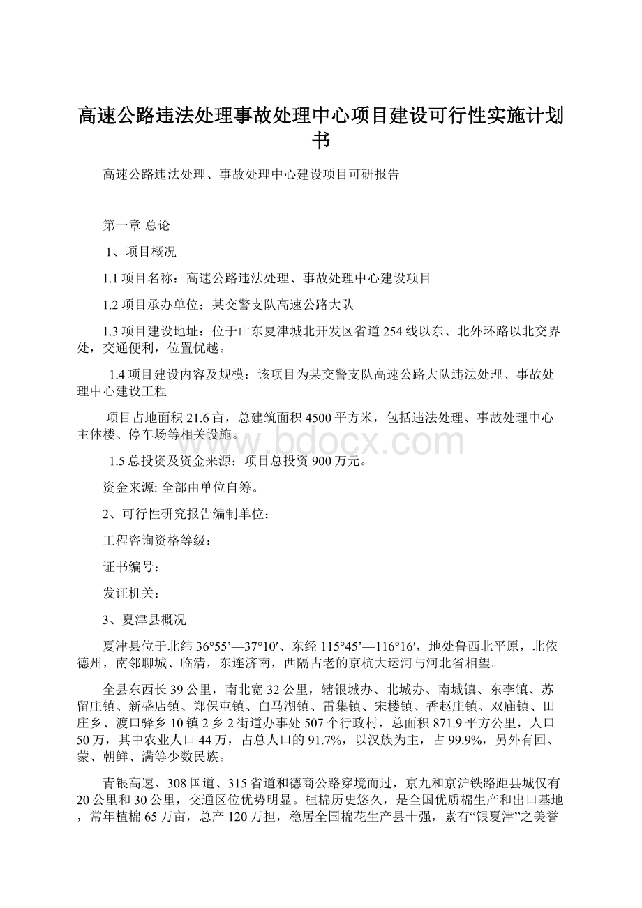 高速公路违法处理事故处理中心项目建设可行性实施计划书.docx