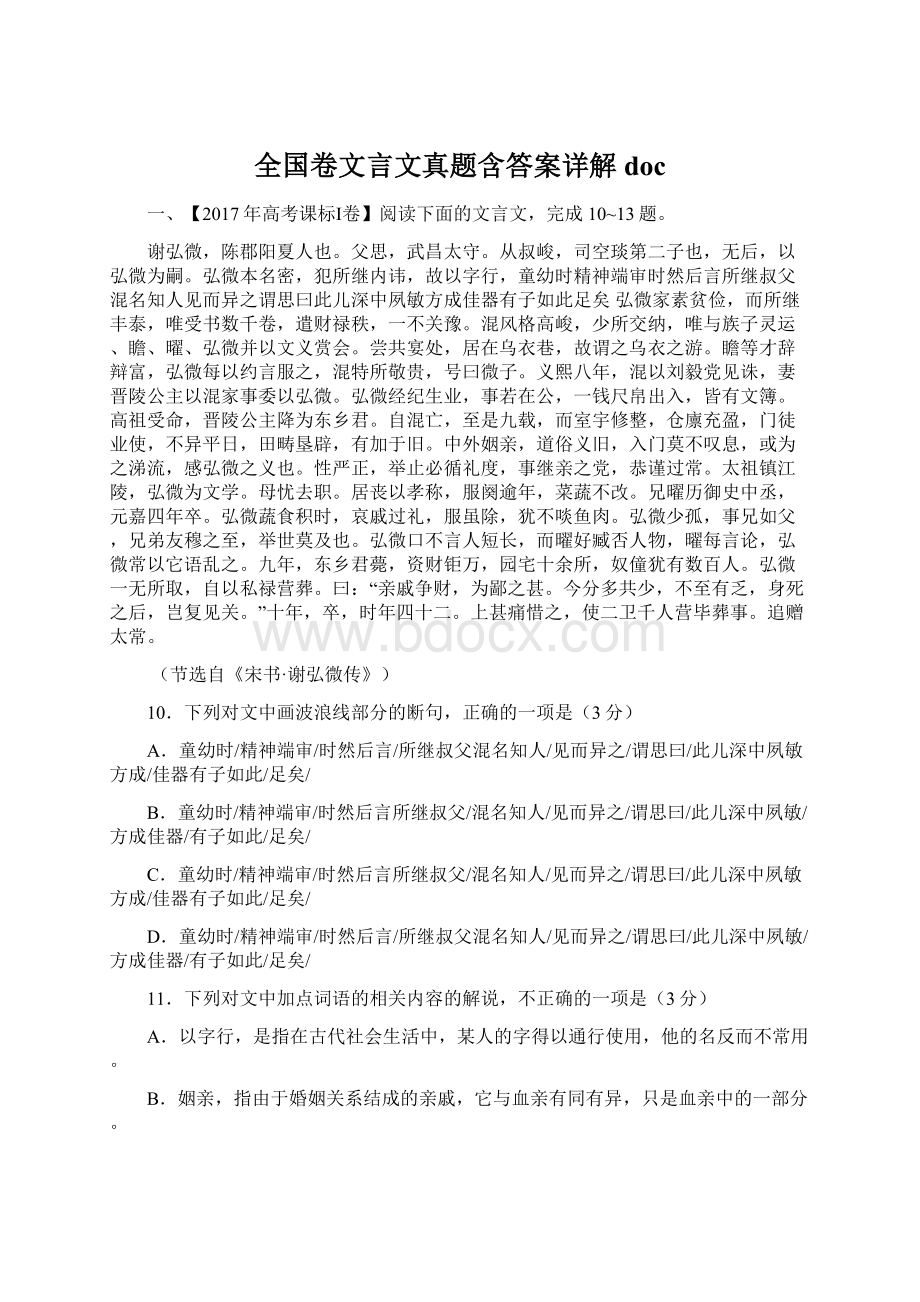 全国卷文言文真题含答案详解doc.docx_第1页