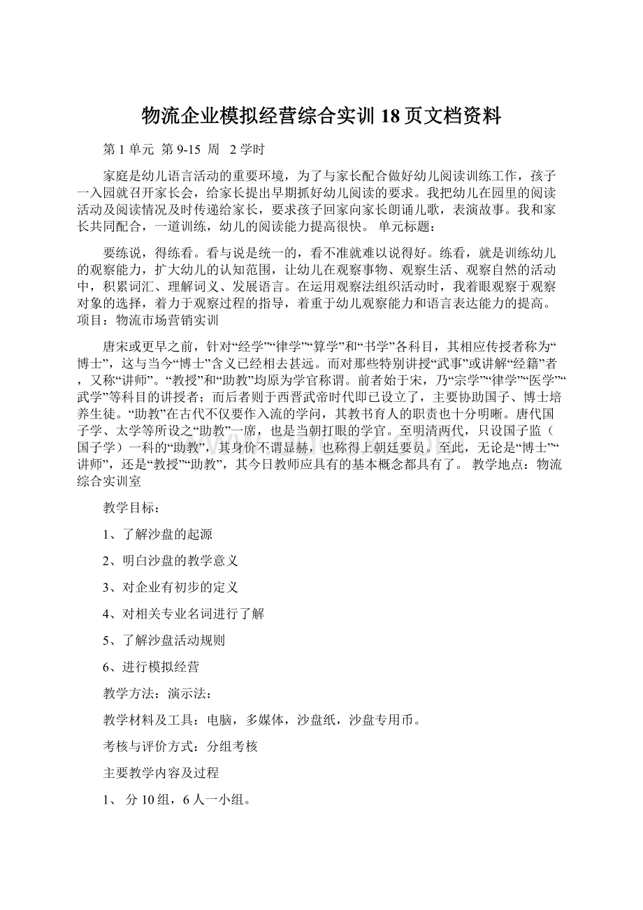 物流企业模拟经营综合实训18页文档资料Word文件下载.docx_第1页