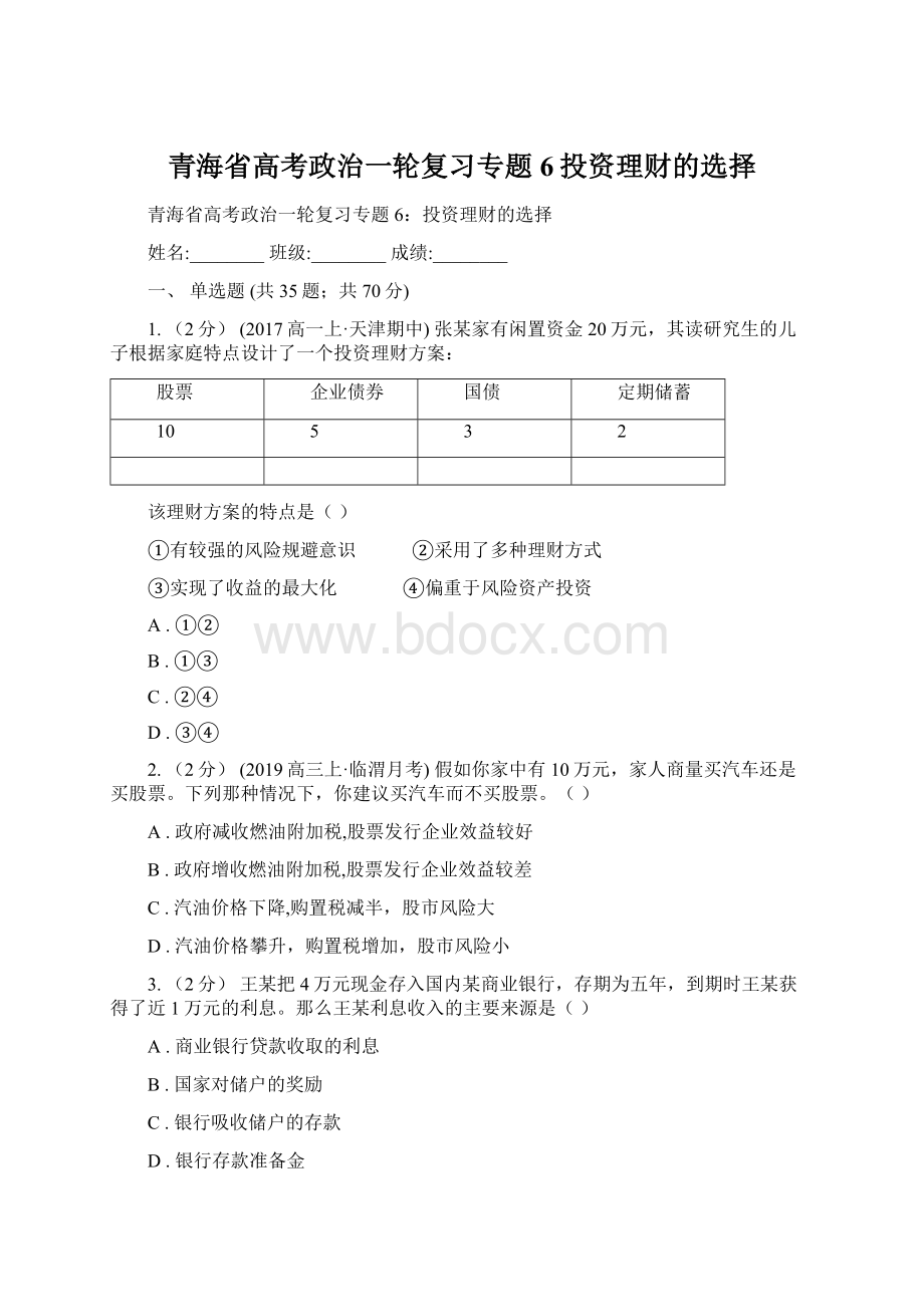 青海省高考政治一轮复习专题6投资理财的选择.docx