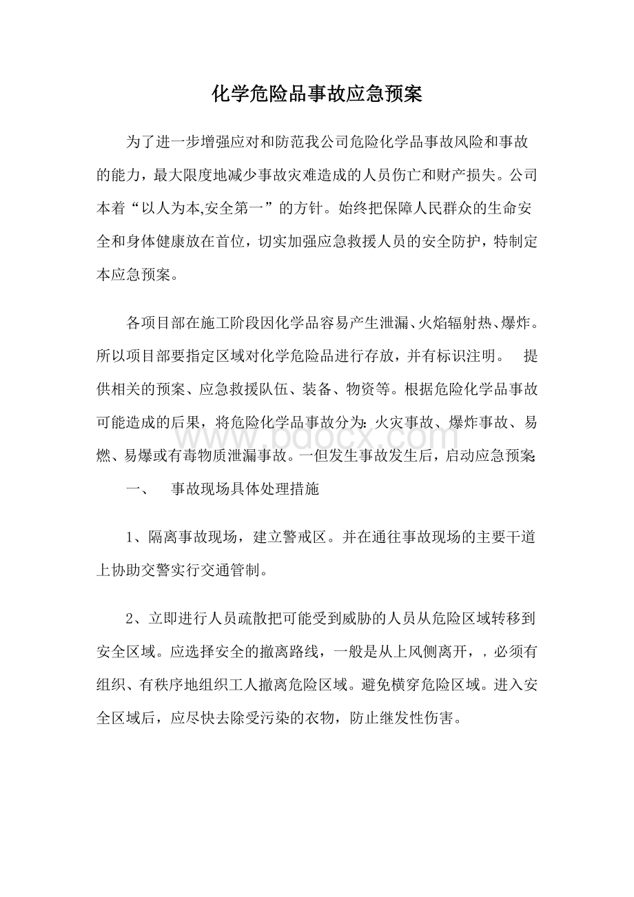 化学危险品事故应急预案Word下载.doc