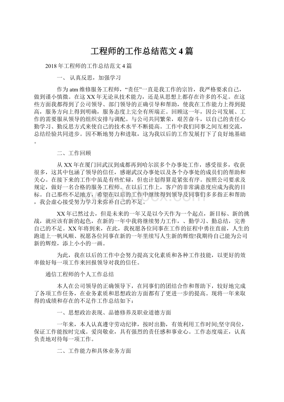 工程师的工作总结范文4篇文档格式.docx_第1页