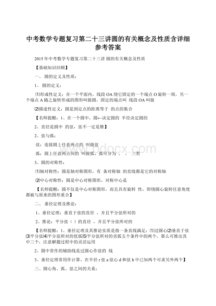 中考数学专题复习第二十三讲圆的有关概念及性质含详细参考答案Word下载.docx