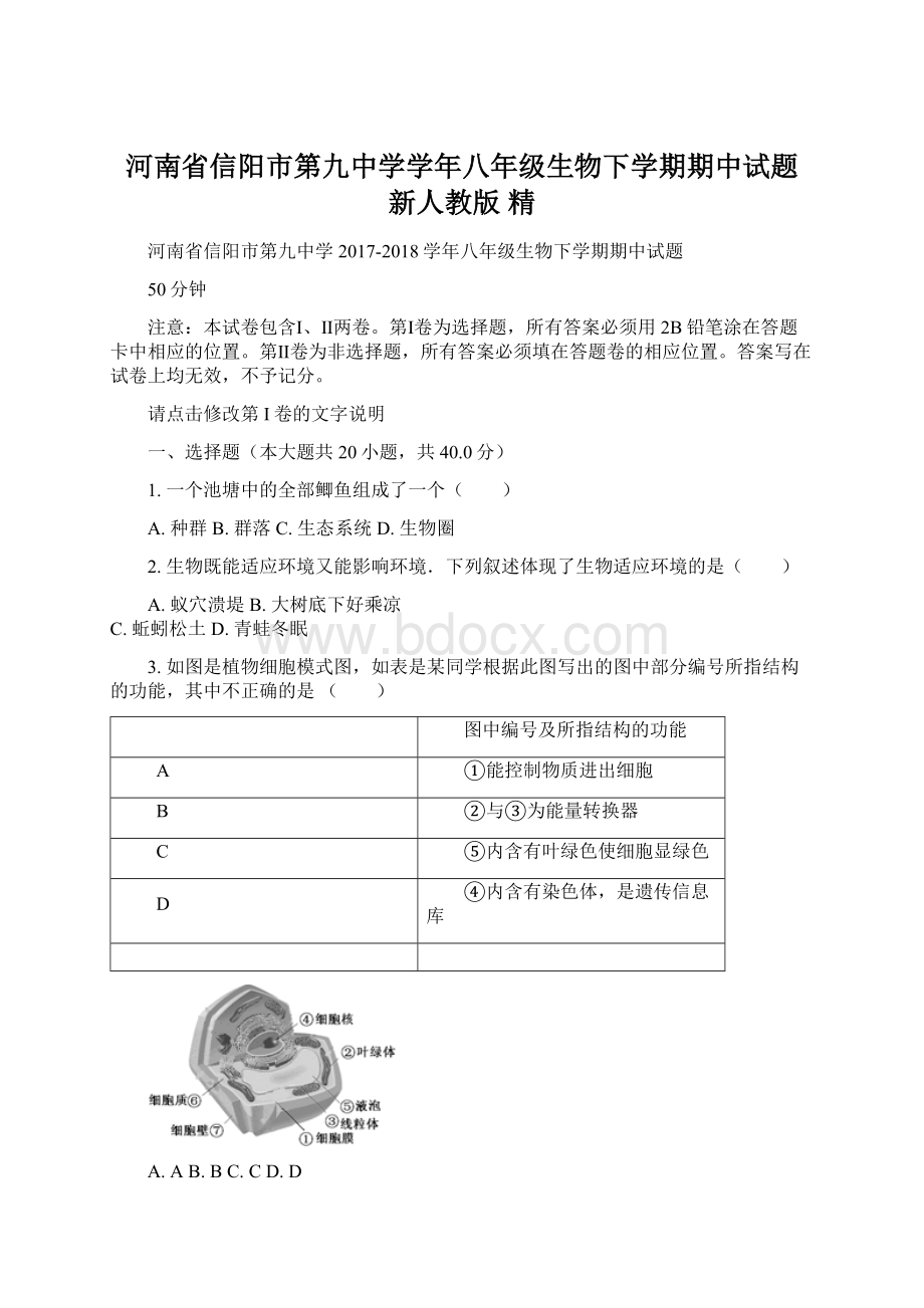 河南省信阳市第九中学学年八年级生物下学期期中试题 新人教版 精.docx