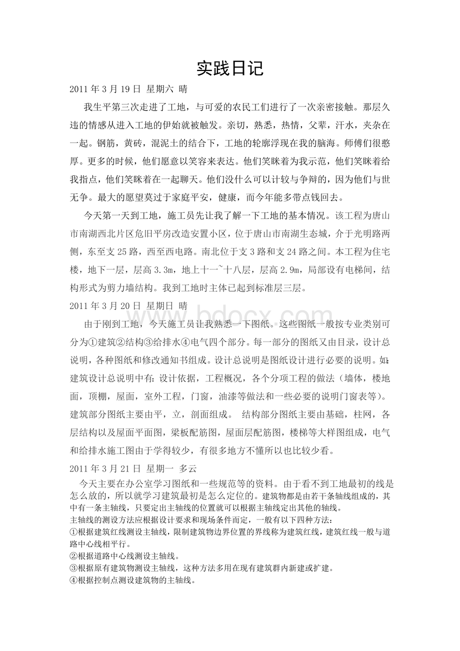 实践日记Word文件下载.doc_第1页