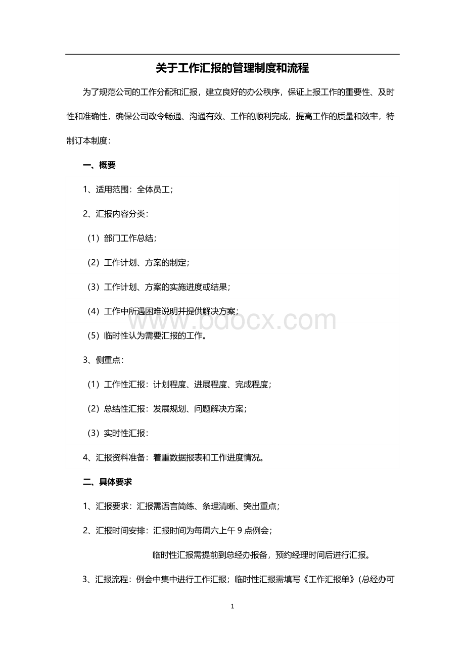 工作汇报制度流程.docx