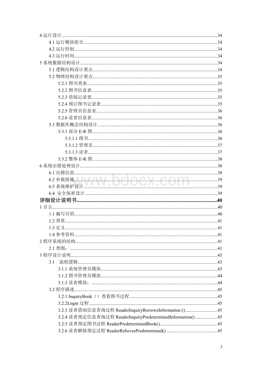 图书管理系统软件开发全过程文档Word文档格式.doc_第3页