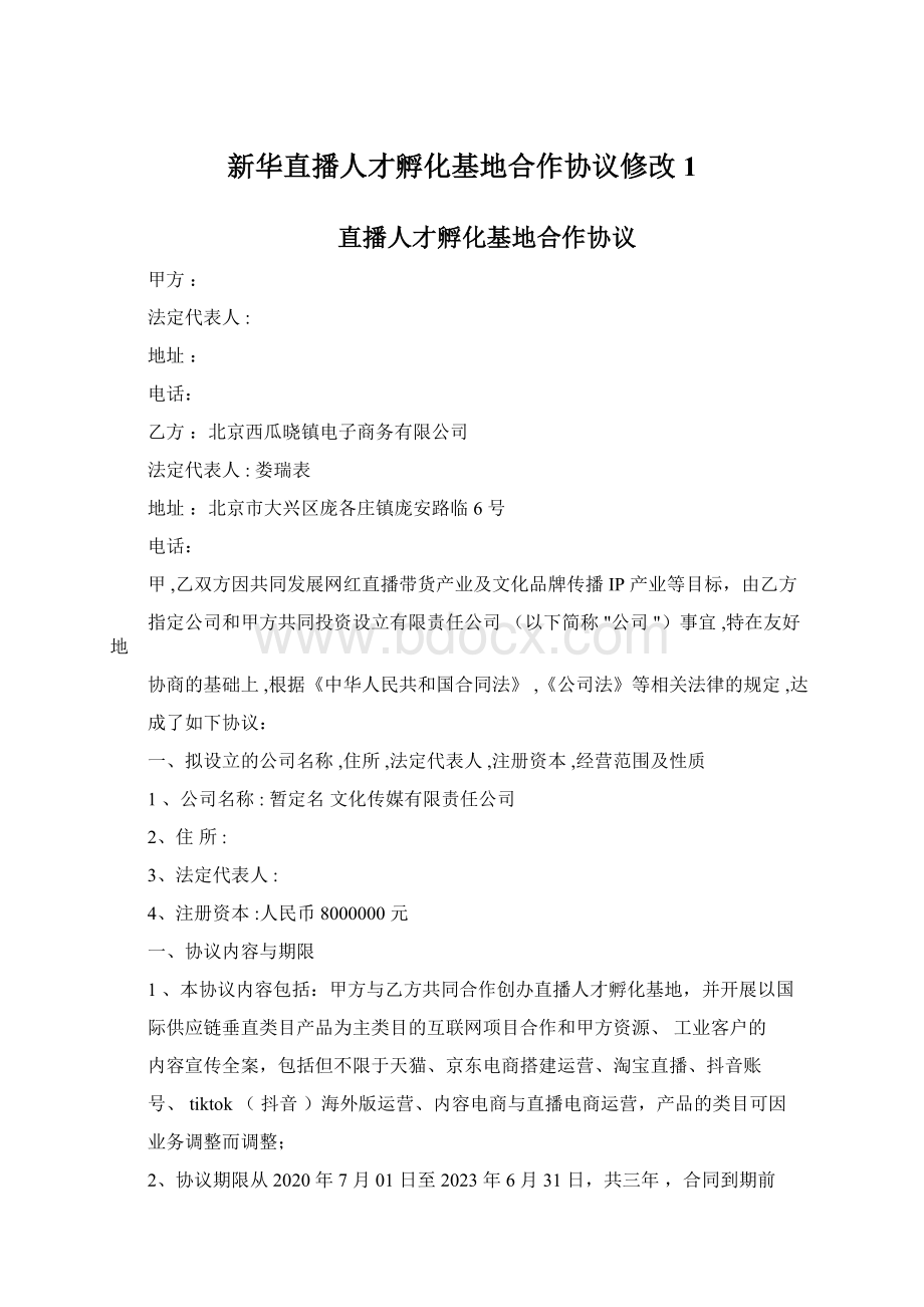 新华直播人才孵化基地合作协议修改1Word文档下载推荐.docx_第1页