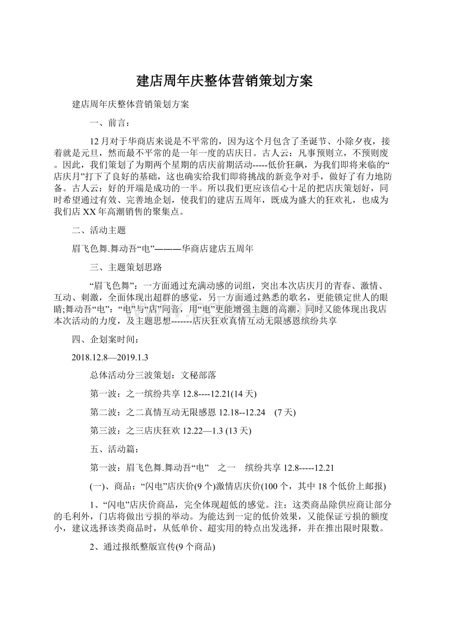 建店周年庆整体营销策划方案Word格式文档下载.docx_第1页