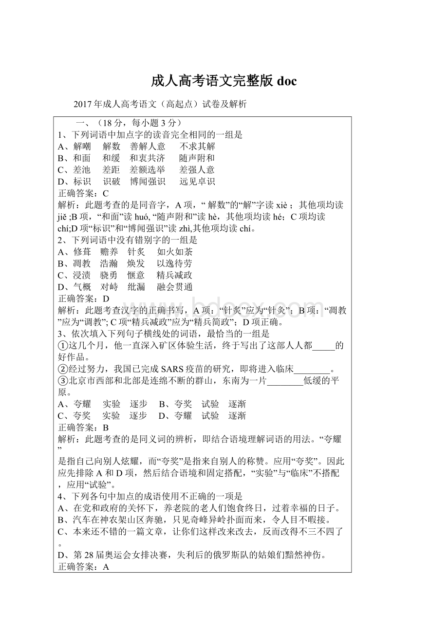 成人高考语文完整版docWord下载.docx_第1页