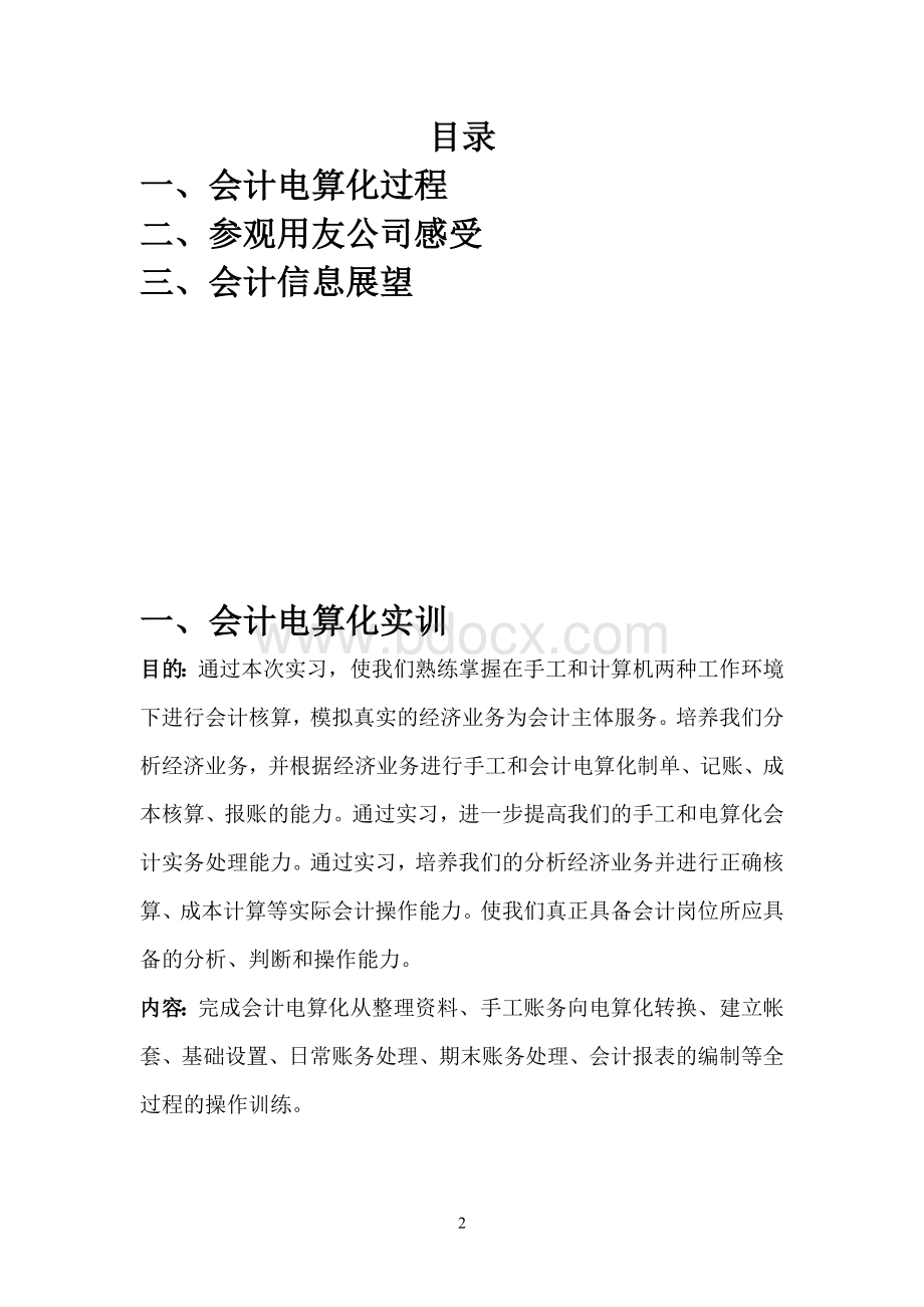 上海工程技术大学会计实训报告文档格式.doc_第2页