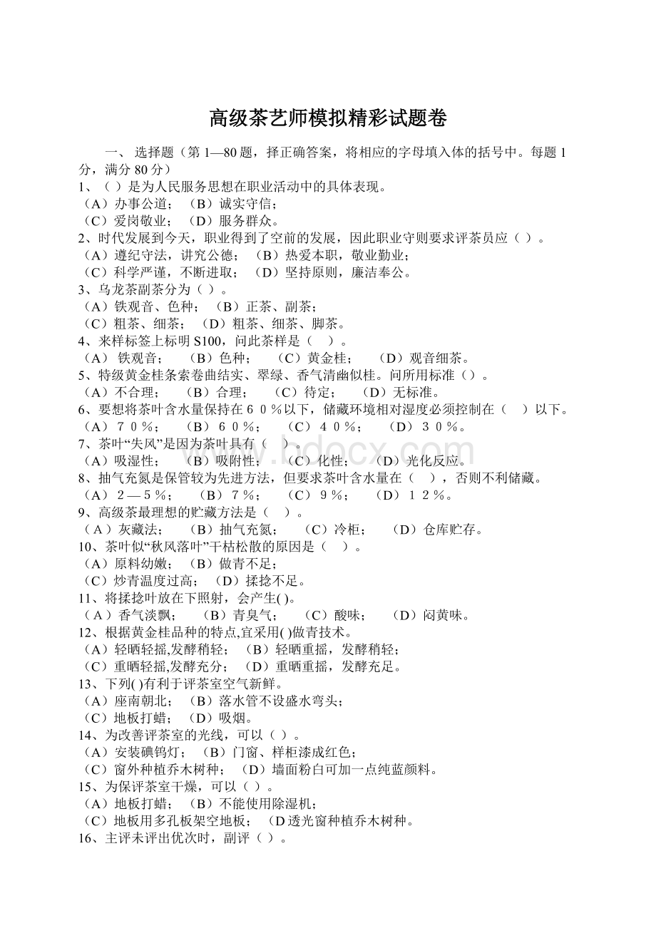 高级茶艺师模拟精彩试题卷.docx