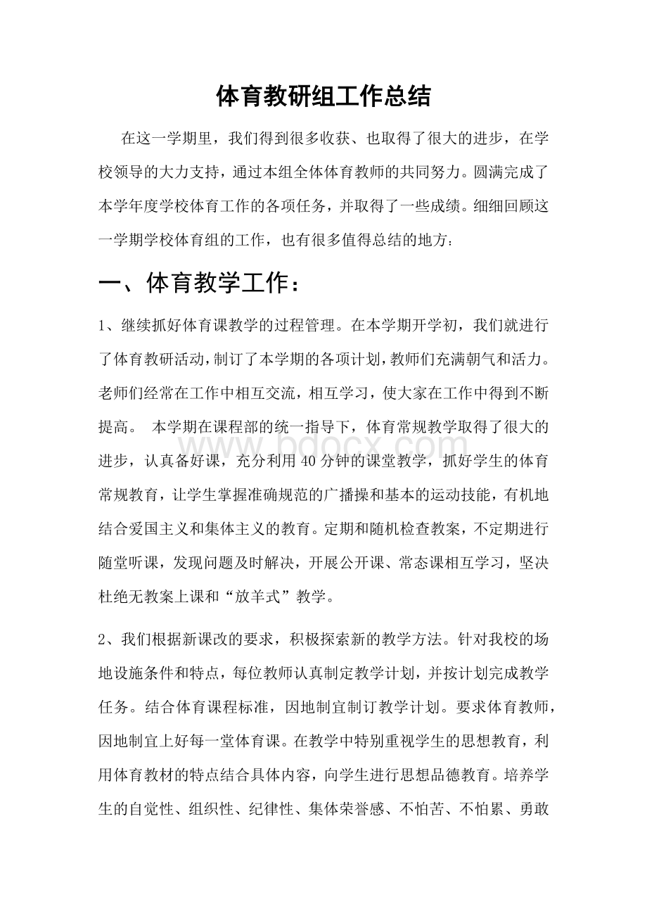 体育教研组工作总结Word格式.docx