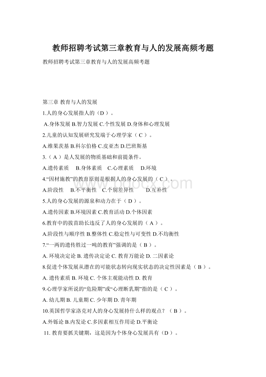 教师招聘考试第三章教育与人的发展高频考题文档格式.docx_第1页