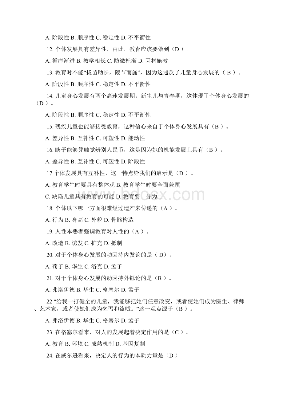 教师招聘考试第三章教育与人的发展高频考题文档格式.docx_第2页