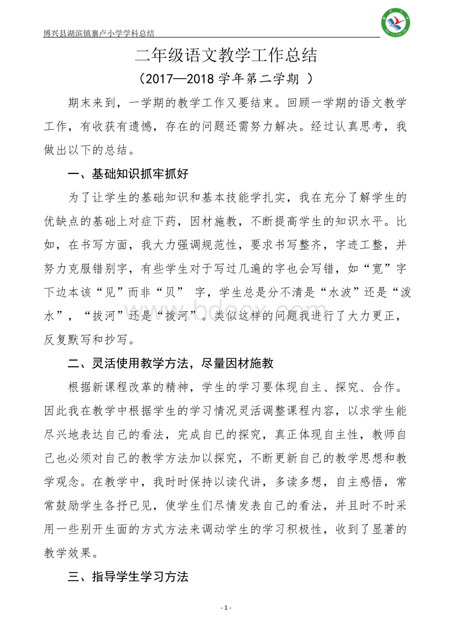 部编版二年级语文下册教学工作总结Word文档格式.doc_第1页