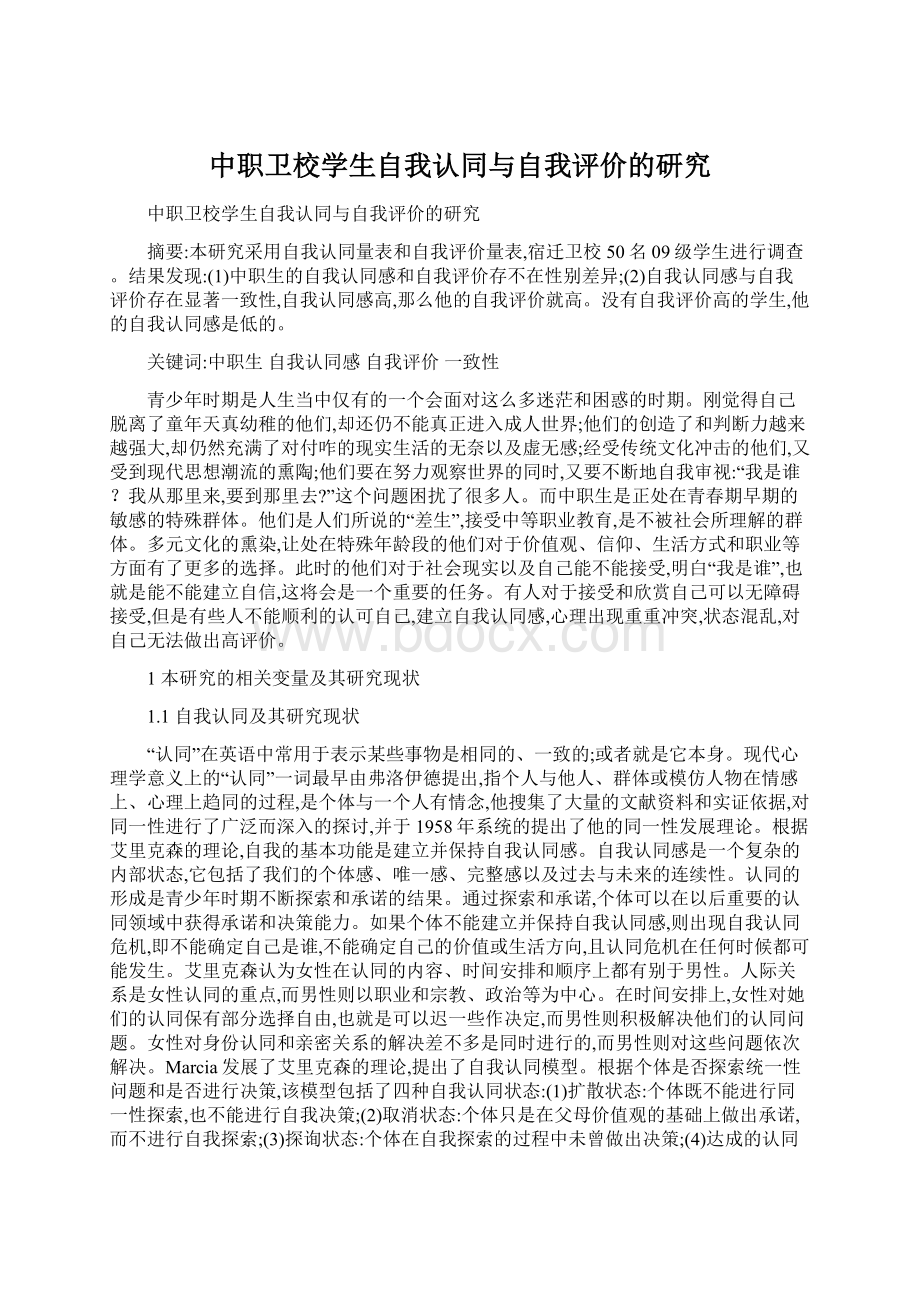 中职卫校学生自我认同与自我评价的研究.docx_第1页