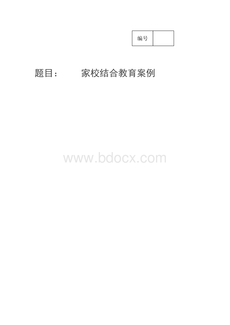 《家校结合教育案例》Word文件下载.doc