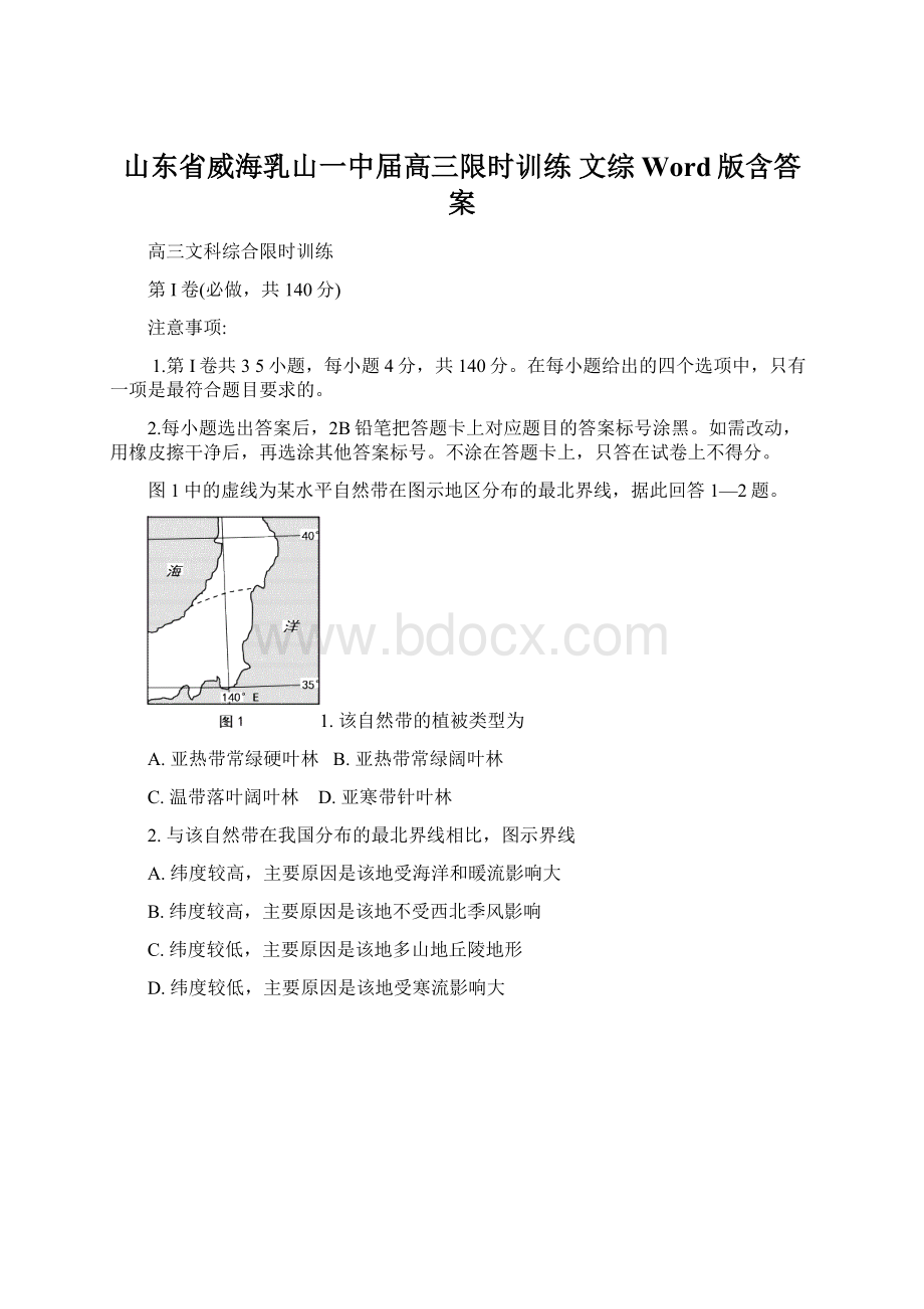 山东省威海乳山一中届高三限时训练 文综 Word版含答案Word格式.docx_第1页