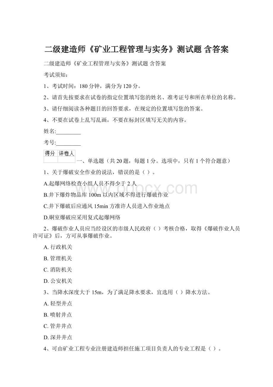 二级建造师《矿业工程管理与实务》测试题 含答案Word文件下载.docx_第1页