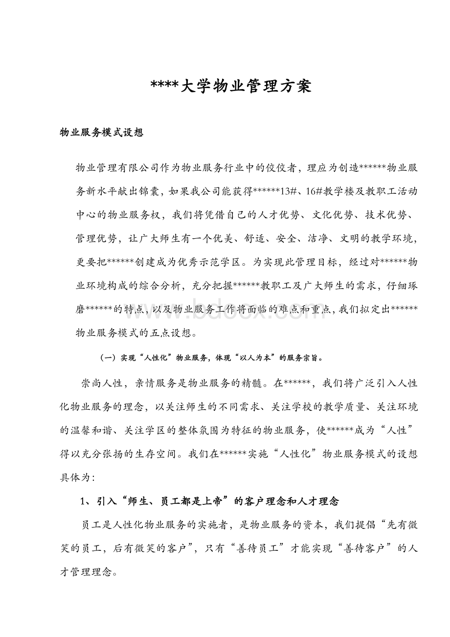 大学物业管理方案Word下载.docx