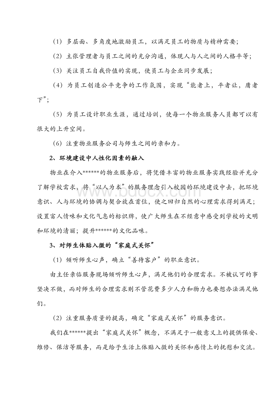 大学物业管理方案Word下载.docx_第2页