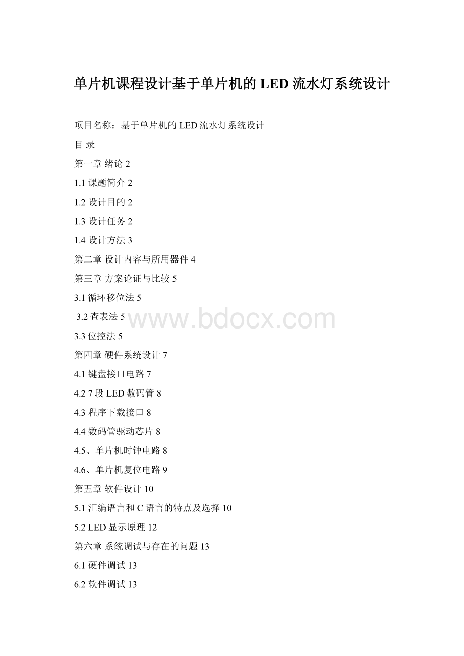 单片机课程设计基于单片机的LED流水灯系统设计.docx_第1页