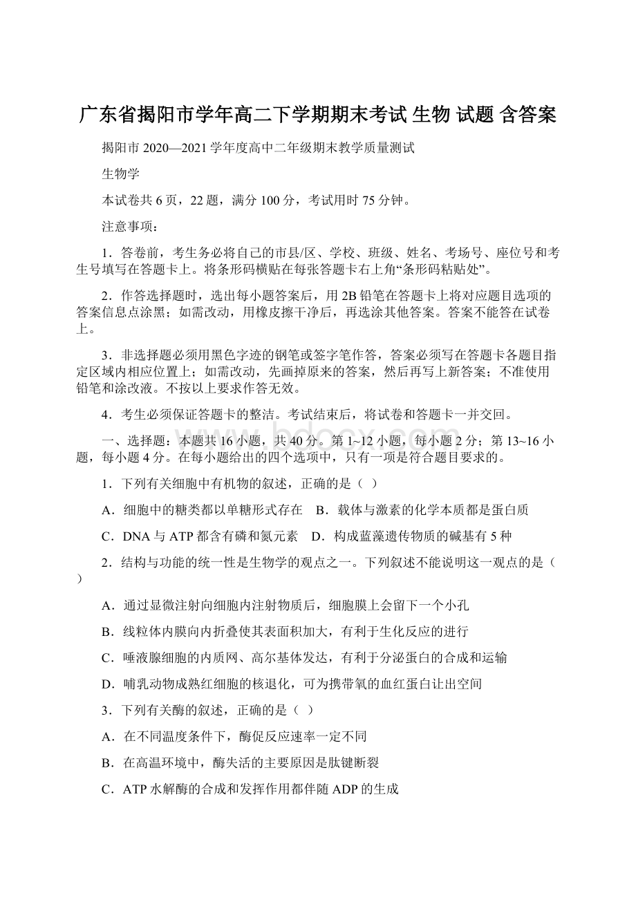 广东省揭阳市学年高二下学期期末考试 生物 试题 含答案.docx_第1页