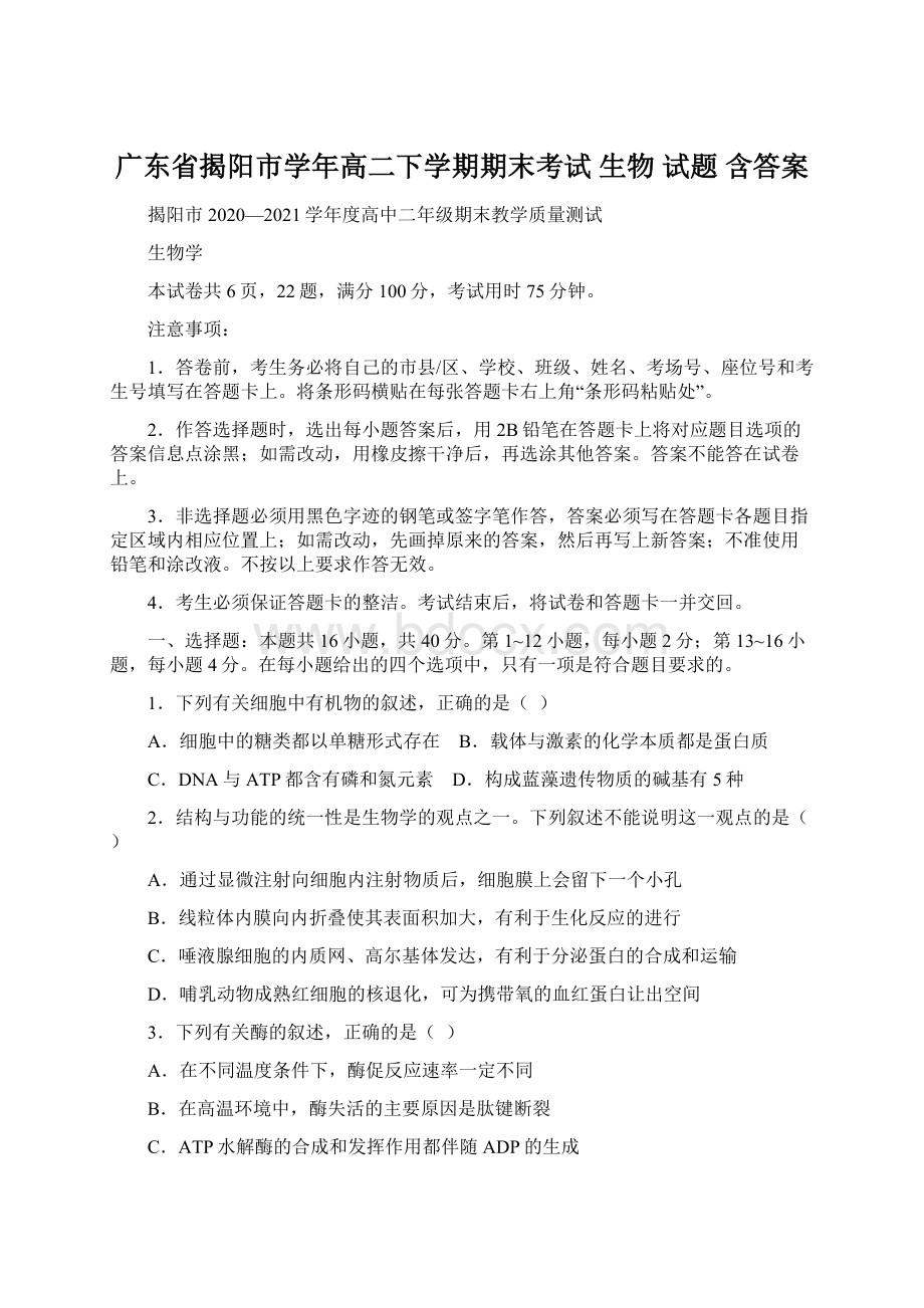 广东省揭阳市学年高二下学期期末考试 生物 试题 含答案.docx