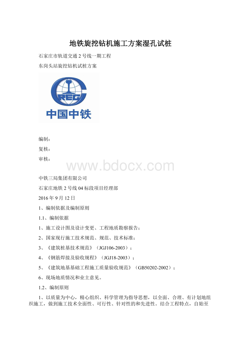 地铁旋挖钻机施工方案湿孔试桩Word下载.docx