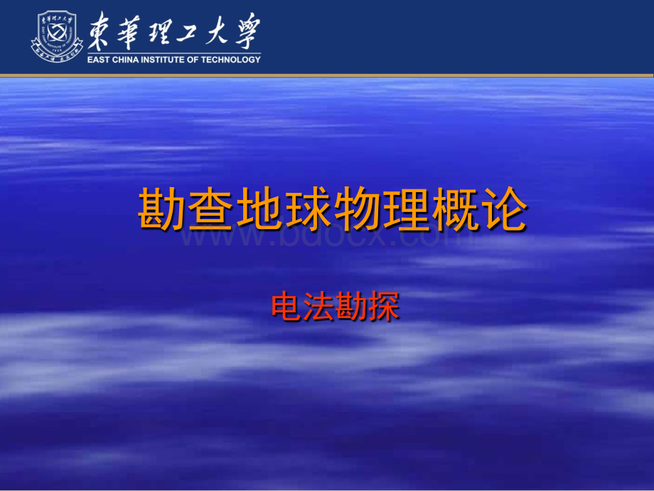 东华理工大学电法勘探一_精品文档PPT文档格式.ppt