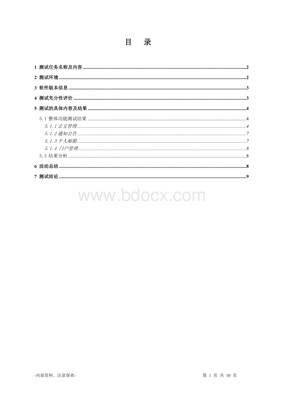 OA管理系统测试报告Word文档下载推荐.doc_第2页